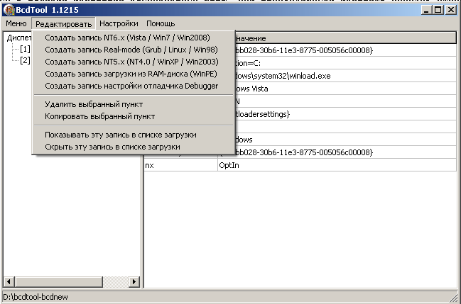 BCDTool - 
продвинутый редактор данных конфигурации загрузки BCD 